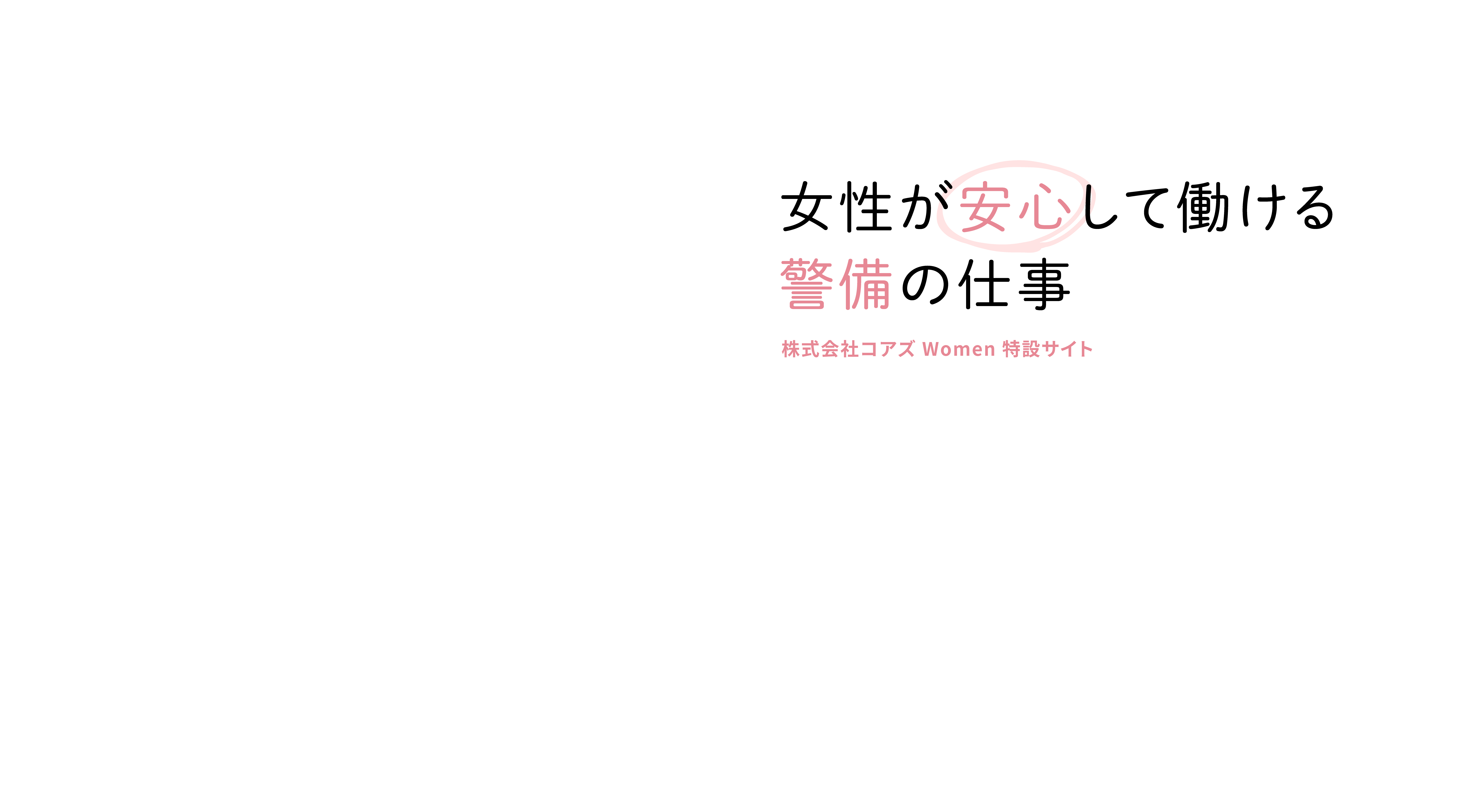 女性が安心して働ける警備の仕事 株式会社コアズwoman特設サイト