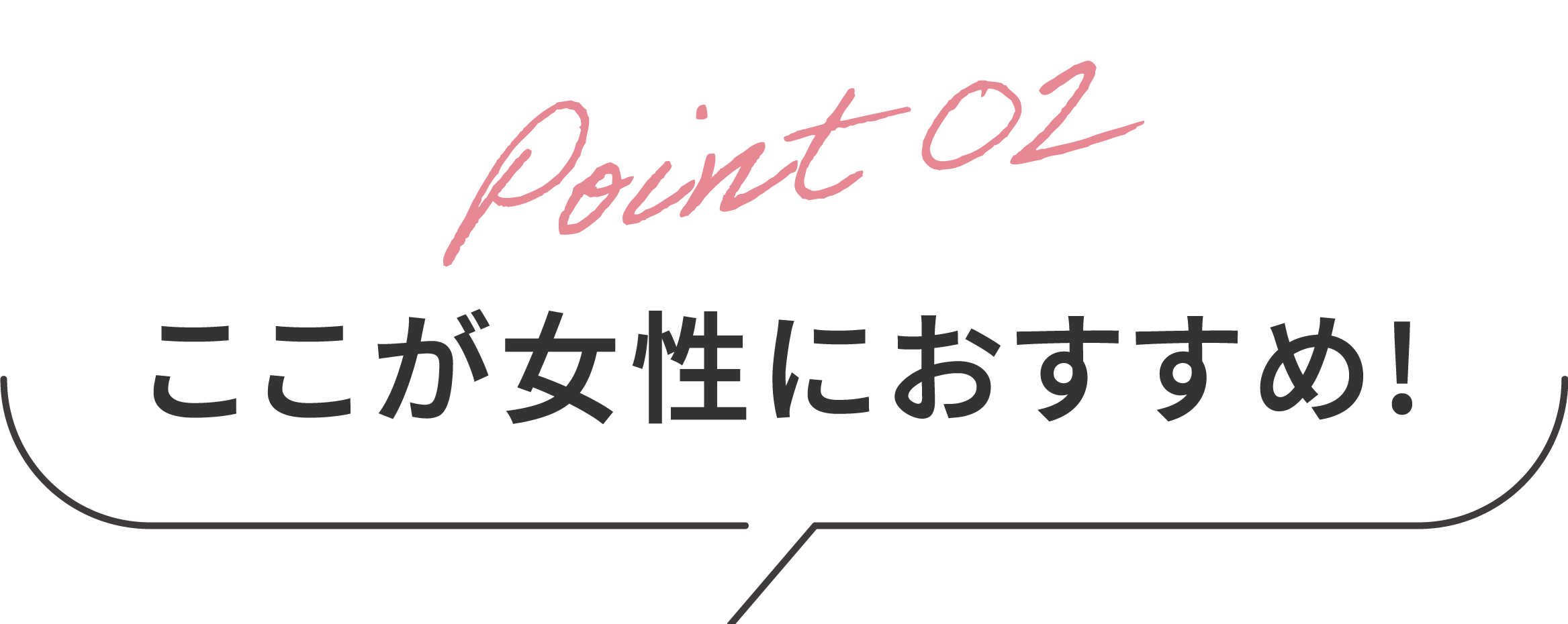 ここが女性におすすめ