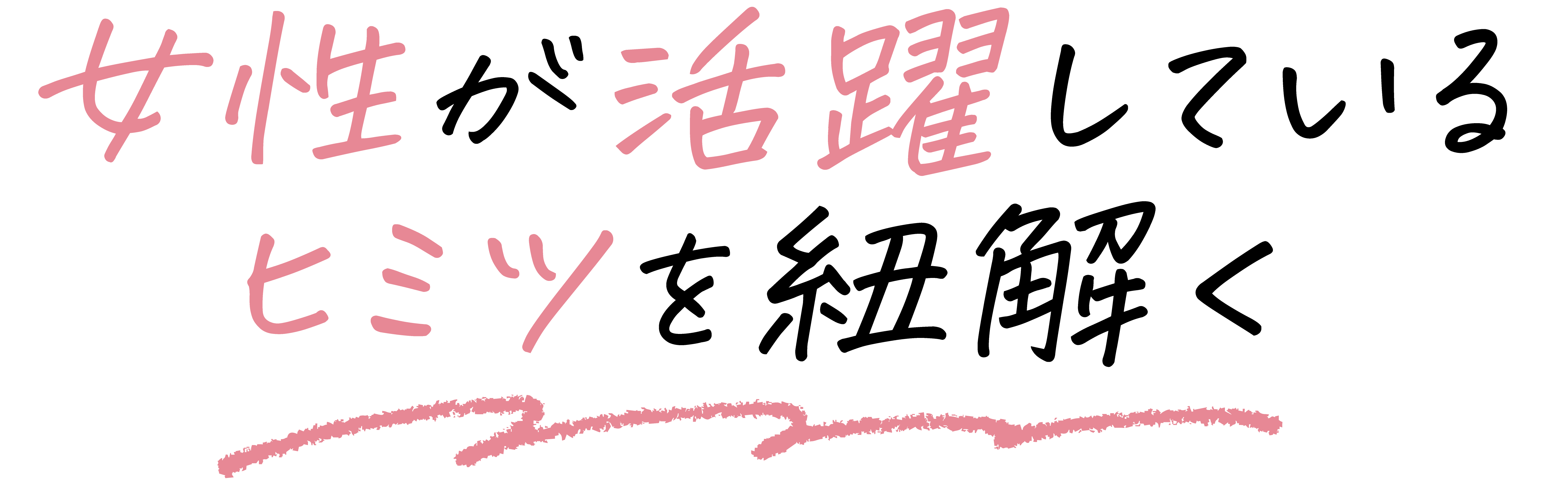 女性が活躍しているヒミツを紐解く
